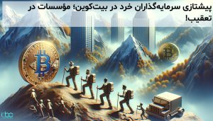 پیشتازی سرمایهگذاران خرد در بیتکوین؛ مؤسسات در تعقیب!