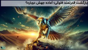 بازگشت قدرتمند فلوکی؛ آماده جهش دوباره؟