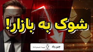 سقوط بازار ارزهای دیجیتال و واکنش ایلان ماسک