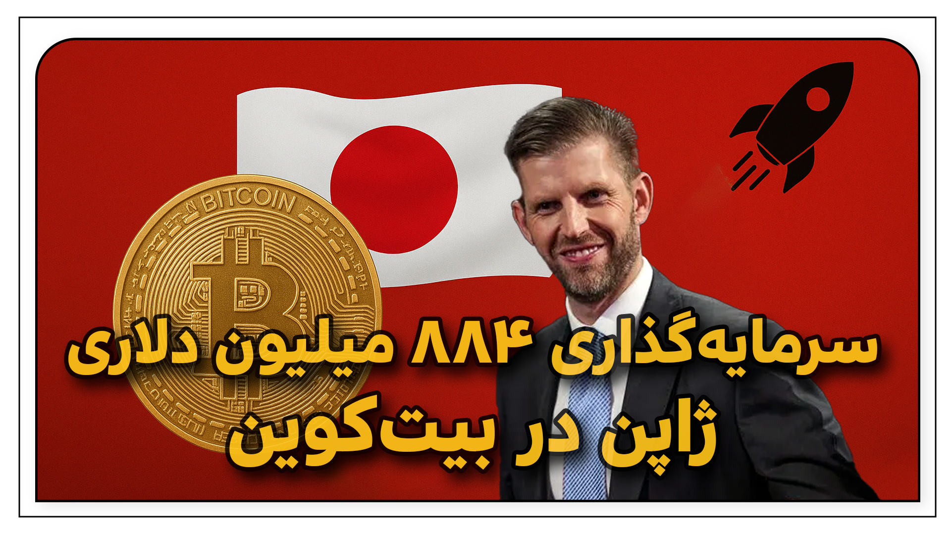 ترامپ ژاپنی شد؟! سرمایه ۸۸۴ میلیون دلاری برای خرید بیتکوین