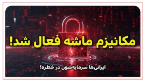حذف ایران از صرافیها | راهنمای فوری برای حفاظت از سرمایه