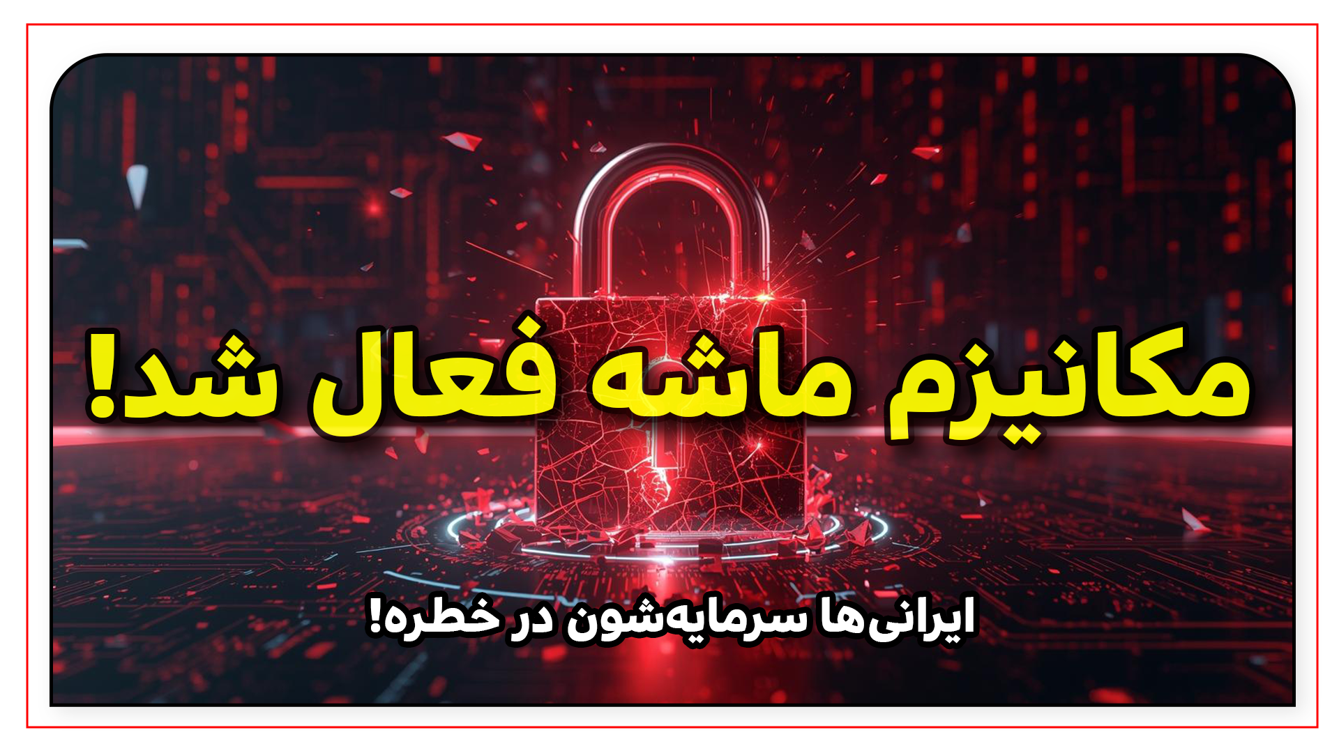 حذف ایران از صرافی‌ها | راهنمای فوری برای حفاظت از سرمایه
