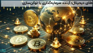 طلای دیجیتال؛ آینده سرمایهگذاری با توکنسازی