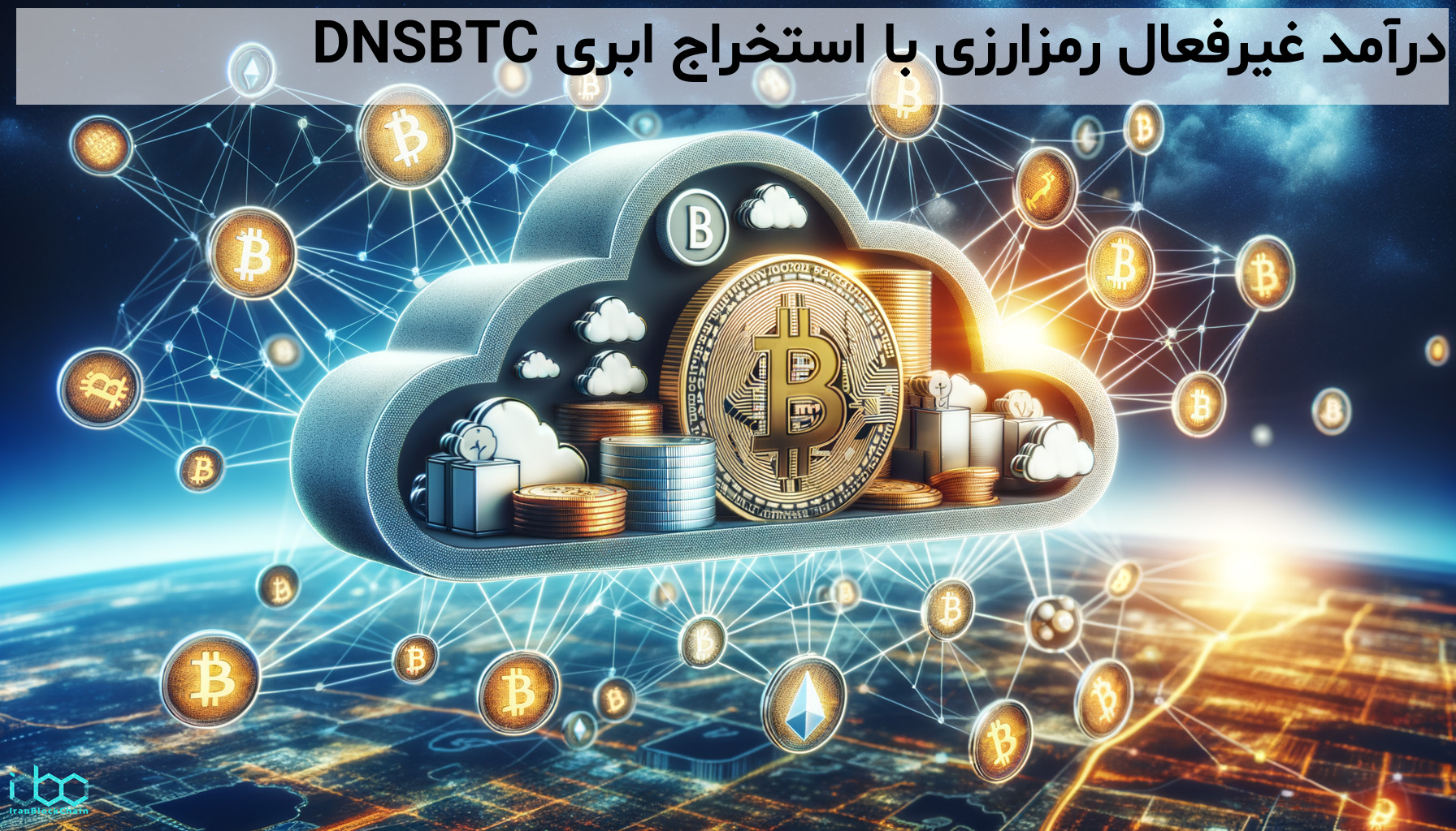 درآمد غیرفعال رمزارزی با استخراج ابری DNSBTC