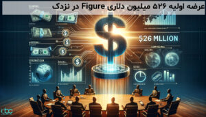 عرضه اولیه ۵۲۶ میلیون دلاری Figure در نزدک