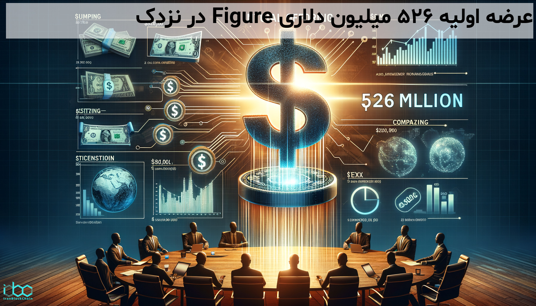 عرضه اولیه ۵۲۶ میلیون دلاری Figure در نزدک