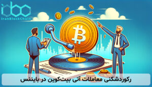 رکوردشکنی معاملات آتی بیتکوین در بایننس