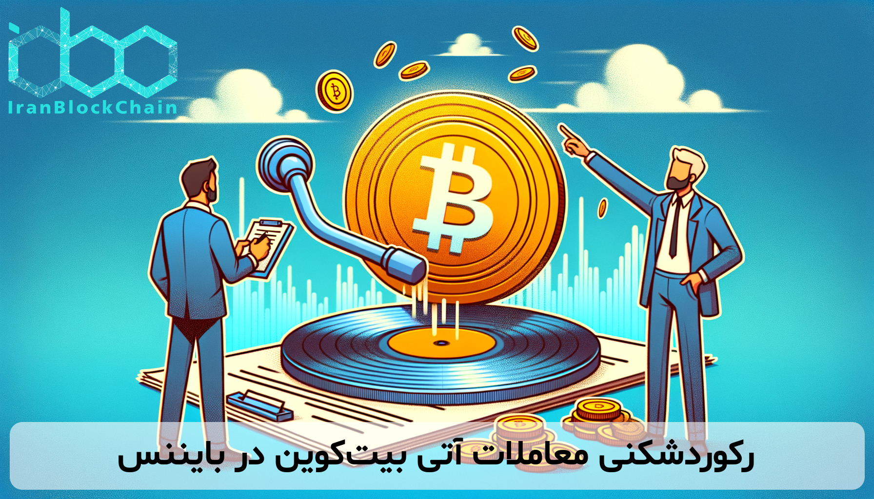 رکوردشکنی معاملات آتی بیت‌کوین در بایننس