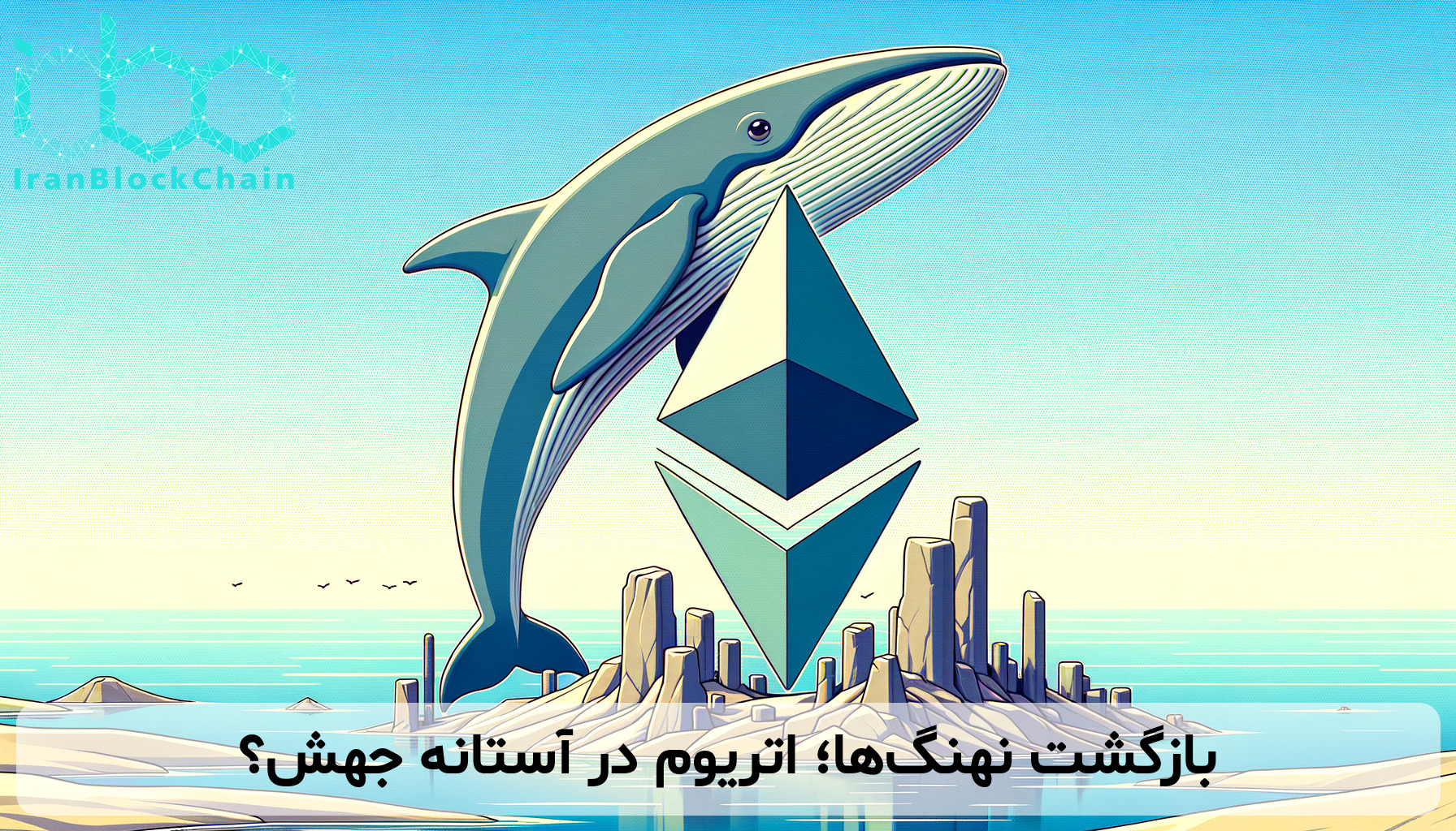 بازگشت نهنگ‌ها؛ اتریوم در آستانه جهش؟