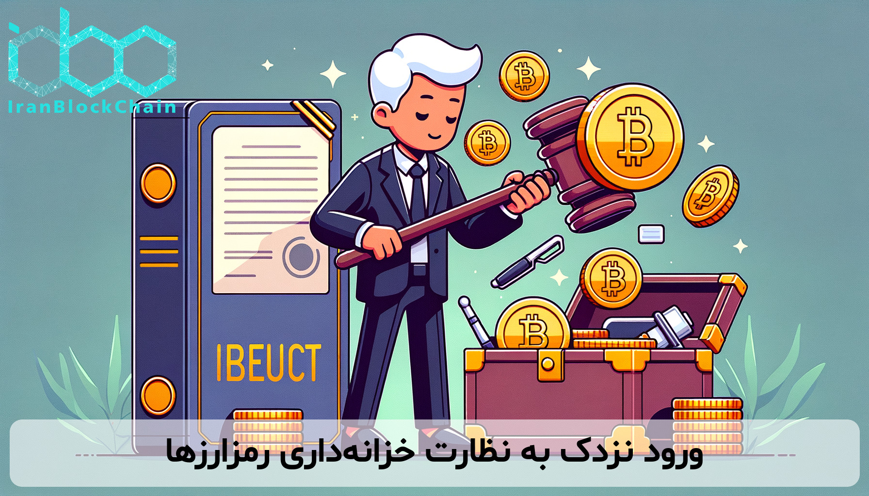 ورود نزدک به نظارت خزانه‌داری رمزارزها