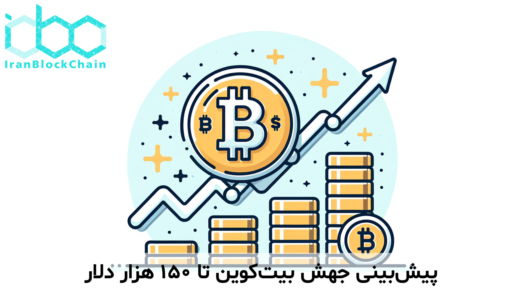 پیش‌بینی جهش بیت‌کوین تا ۱۵۰ هزار دلار