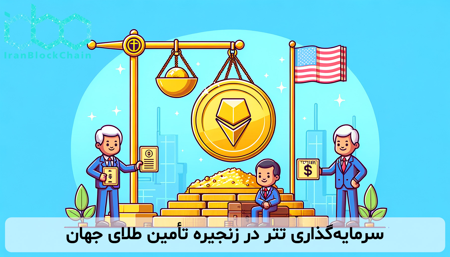 سرمایه‌گذاری تتر در زنجیره تأمین طلای جهان