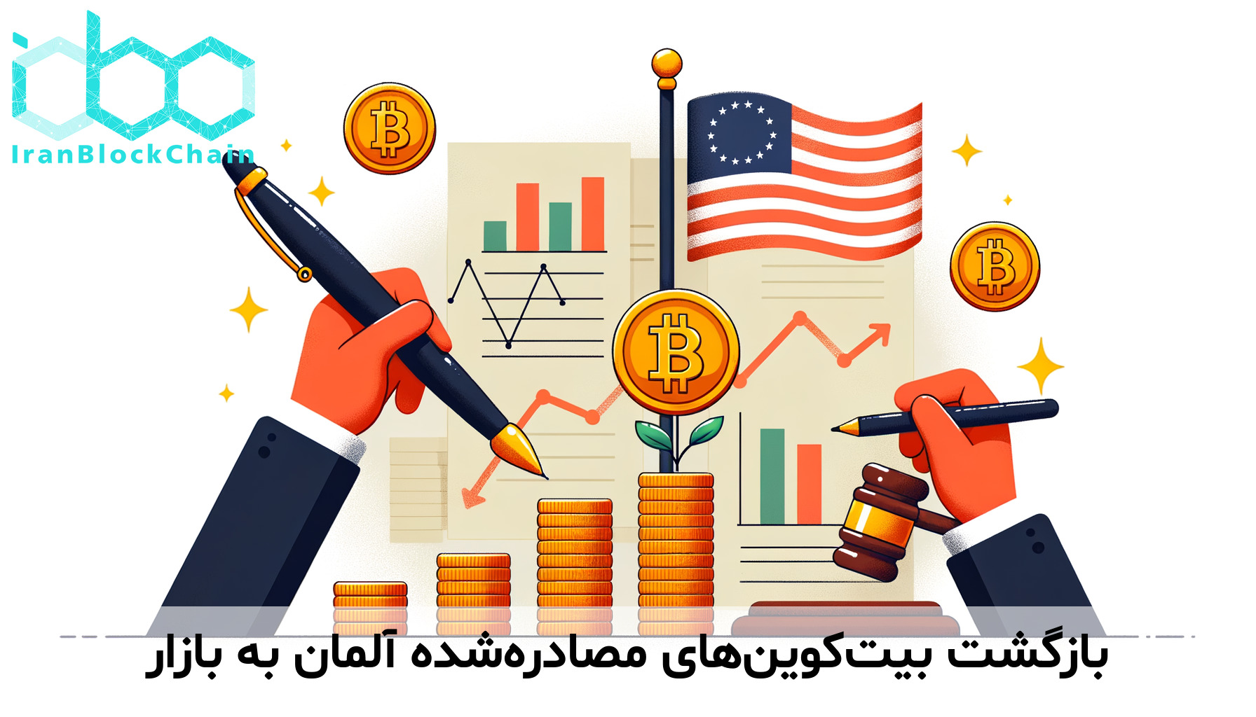 بازگشت بیت‌کوین‌های مصادره‌شده آلمان به بازار