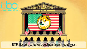 ETF دوجکوین؛ ورود میمکوین به بورس آمریکا