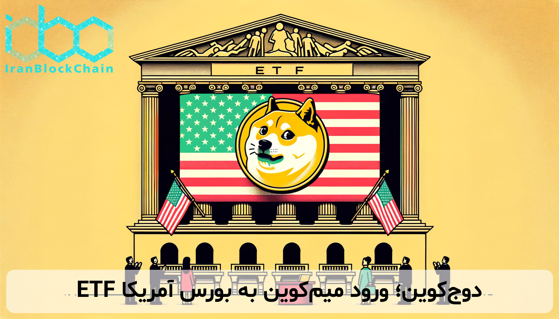 ETF دوج‌کوین؛ ورود میم‌کوین به بورس آمریکا