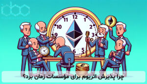 چرا پذیرش اتریوم برای مؤسسات زمان برد؟
