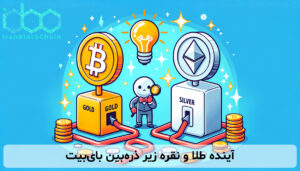 آینده طلا و نقره زیر ذرهبین بایبیت
