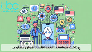 پرداخت هوشمند: آینده اقتصاد هوش مصنوعی