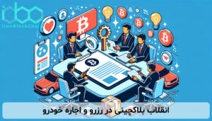 انقلاب بلاکچینی در اجاره خودرو: چگونه توکنیزه کردن رزروها آینده این بازار را متحول میکند