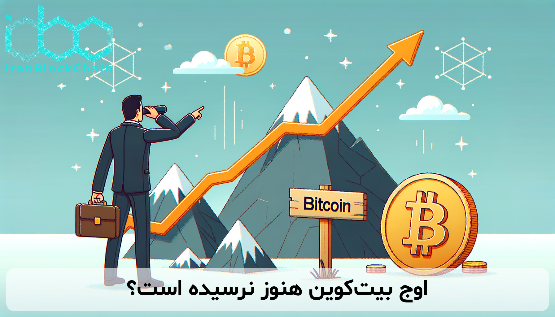 اوج بیت‌کوین هنوز نرسیده است؟
