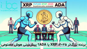 برنده بزرگتر 2025: XRP یا ADA؟ پیشبینی هوش مصنوعی