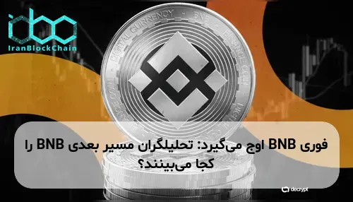 BNB اوج می‌گیرد: تحلیلگران مسیر بعدی BNB را کجا می‌بینند؟