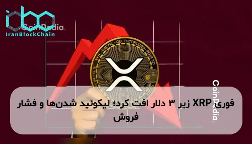 XRP زیر ۳ دلار افت کرد؛ لیکوئید شدن‌ها و فشار فروش