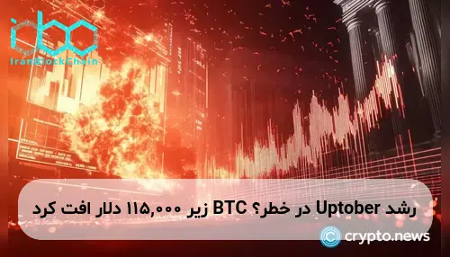 رشد Uptober در خطر؟ BTC زیر 115,000 دلار افت کرد