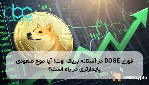 DOGE در آستانه بریک اوت؛ آیا موج صعودی پایدارتری در راه است؟