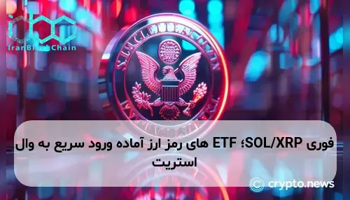 SOL/XRP؛ ETF های رمز ارز آماده ورود سریع به وال استریت