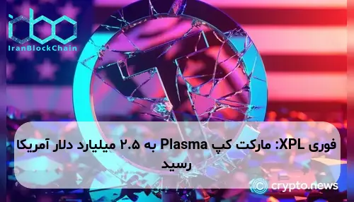 XPL: مارکت کپ Plasma به 2.5 میلیارد دلار آمریکا رسید