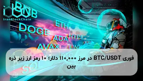 BTC/USDT در مرز 110,000 دلار؛ 10 رمز ارز زیر ذره بین