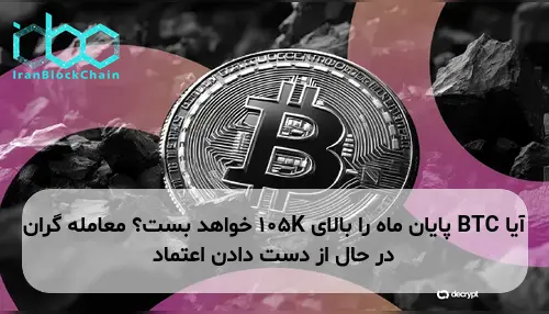 آیا BTC پایان ماه را بالای 105K خواهد بست؟ معامله گران در حال از دست دادن اعتماد