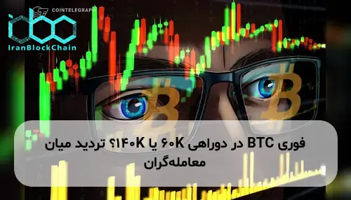 BTC در دوراهی 60K یا 140K؟ تردید میان معامله‌گران
