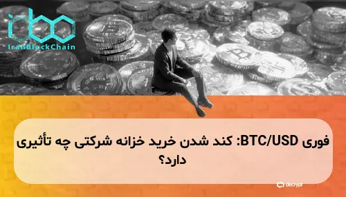 BTC/USD: کند شدن خرید خزانه‌ شرکتی چه تأثیری دارد؟