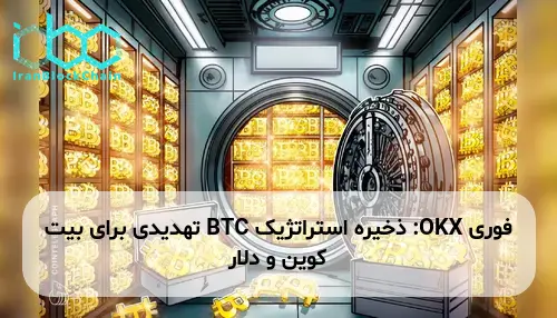 OKX: ذخیره استراتژیک BTC تهدیدی برای بیت کوین و دلار