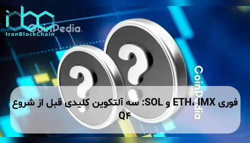 ETH، IMX و SOL: سه آلتکوین کلیدی قبل از شروع Q4