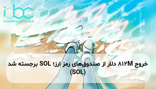 خروج 812M دلار از صندوق‌های رمز ارز؛ SOL برجسته شد (SOL)