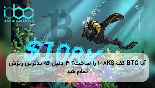 آیا BTC کف $108K را ساخت؟ ۳ دلیل که بدترین ریزش تمام شد