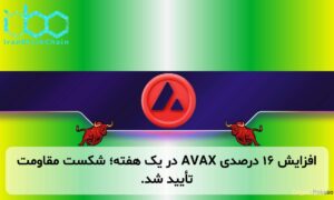 افزایش ۱۶ درصدی AVAX در یک هفته؛ شکست مقاومت تأیید شد.