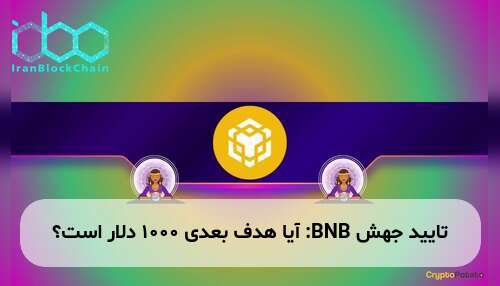 تایید جهش BNB: آیا هدف بعدی ۱۰۰۰ دلار است؟