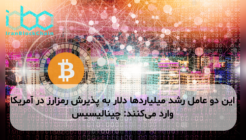 این دو عامل رشد میلیاردها دلار به پذیرش رمزارز در آمریکا وارد می‌کنند: چینالیسیس