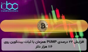 افزایش ۲۲ درصدی PUMP همزمان با ثبات بیتکوین روی ۱۱۶ هزار دلار