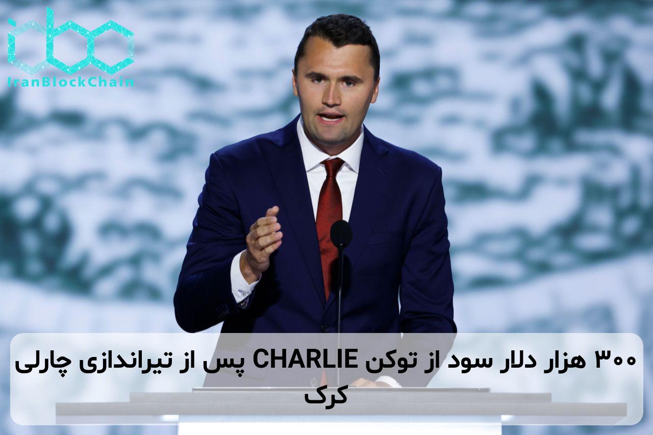 ۳۰۰ هزار دلار سود از توکن CHARLIE پس از تیراندازی چارلی کرک