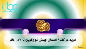 خرید در کف؟ احتمال جهش دوجکوین تا ۱.۷۰ دلار
