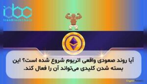 آیا روند صعودی واقعی اتریوم شروع شده است؟ این بسته شدن کلیدی میتواند آن را فعال کند.