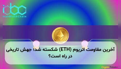 آخرین مقاومت اتریوم (ETH) شکسته شد؛ جهش تاریخی در راه است؟