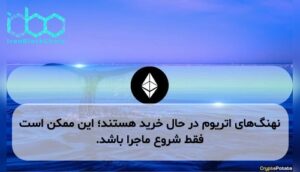 نهنگهای اتریوم در حال خرید هستند؛ این ممکن است فقط شروع ماجرا باشد.