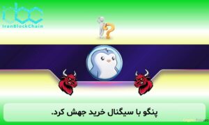 پنگو با سیگنال خرید جهش کرد.