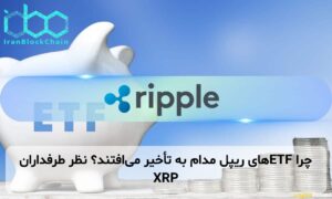 چرا ETFهای ریپل مدام به تأخیر میافتند؟ نظر طرفداران XRP